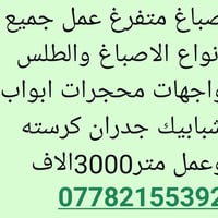 صبّاغ متفرغ • دهانات • واجهات ومحجرات