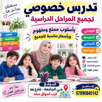 دروس خصوصية • تحضير للاختبارات • حي الجامعة