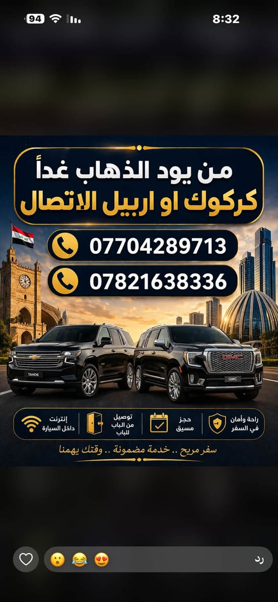 لا توجد تفاصيل

نص مكتوب في الصور:
- من يود الذهاب الى
- كركوك او اربيل
- اتصل
- كركوك
- اربيل
- خدمة الإنترنت
- الإستراحات
- مكيفات
- راحة وأمان
- *********** | ***********
- رحلتكم بأمان وراحة
- من يود الذهاب غداً كركوك او اربيل الاتصال *********** *********** إنترنت داخل السيارة توصيل من الباب للبَاب حجز مسبق راحة وأمان في السفر سفر مريح .. خدمة مضمونة .. وقتك يهمنا