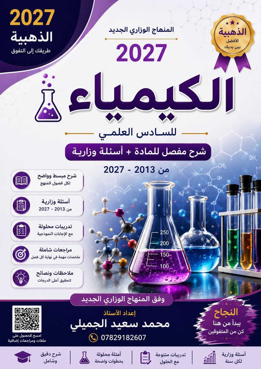 أعلان دورات تقوية
سيتم بمشيئة الله تعالى عن بدء التسجيل للدورات للسنة الدراسية 2027 لمادة  الكيمياء  للمراحل  الثالث متوسط و سادس العلمي 
✅شرح مفصل للكلاميات والمسائل الحسابية 
✅حل الاسئلة الوزارية من 2013  الى 2026
✅ امتحانات يومية وشهرية 
✅يوجد ملازم كلاميات + ملزمة مسائل الحسابية خاصة لطلبة الدورة  الثالث والسادس 
✅وكذلك للصفوف الغير  منتهيه ( اول و ثاني متوسط ٫ رابع و خامس علمي )
بأسعار مناسبة 
للأستفسار الاتصال بالرقم ***********
او عالخاص

نص مكتوب في الصور:
- المنهج الوزاري الجديد 2027 الذهبية طريقك إلى التفوق 2027 الكيمياء للصف الثالث متوسط شرح مفصل للمادة + أسئلة وزارية من 2013 - 2027 شرح مبسط وواضح لكل مواضيع المنهج أسئلة وزارية من 2013 - 2027 تدريبات محلولة مع الإجابات النموذجية مراجعات شاملة ملخصات مهمة في نهاية كل فصل الذهبية إعداد الأستاذ محمد سعيد الجميلي *********** امسح للحصول على ملفات ومراجعات إضافية
- فتح دورة كيمياء شرح مفصل وحل اسئلة الوزارية مدرس المادة محمد سعيد خلف *********** الثالث متوسط اشتراك شهري 20 ألف دينار مع ملزمة مجانية السادس علمي اشتراك شهري 25 ألف دينار مع ملزمة خاصة ملزمة الكيمياء لـ الثالث متوسط ملزمة الكيمياء للسادس العلمي شرح مبسط وأسلوب سهل حل جميع أسئلة الوزارية والمتوقعة متابعة مستمرة واختبارات دورية ابدأ الآن ... وكن من المتفوقين
- 2027 الذهبية طريقك إلى التفوق المنهاج الوزاري الجديد 2027 الذهبية الأفضل بين يديك الكيمياء للسادس العلمي شرح مفصل للمادة + أسئلة وزارية من 2013 - 2027 شرح مبسط وواضح لكل فصول المنهج أسئلة وزارية من 2013 - 2027 تدريبات محلولة مع الإجابات النموذجية مراجعات شاملة ملخصات مهمة في نهاية كل فصل ملاحظات ونصائح لتحقيق أعلى الدرجات وفق المنهاج الوزاري الجديد إعداد الأستاذ محمد سعيد الجميلي *********** امسح للحصول على ملفات ومراجعات إضافية النجاح يبدأ من هنا كن من المتفوقين أسئلة وزارية لكل سنة تدريبات متنوعة مع الحلول أمثلة محلولة بخطوات واضحة شرح دقيق وشامل