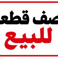 نص قطعة • امامية • مقابل جامع الامام الحسين