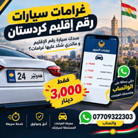 غرامات سيارات • إقليم كوردستان • معرفة الغرامات
