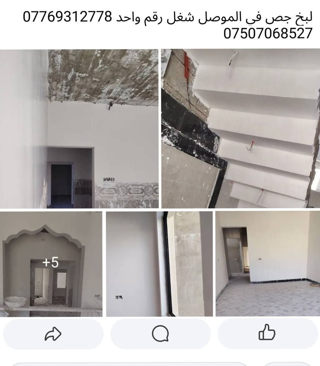 الموصل • لبخ جص • شغل رقم واحد