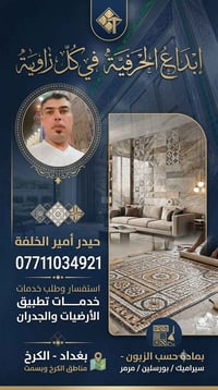 أرضيات وجدران • سيراميك • الكرخ
