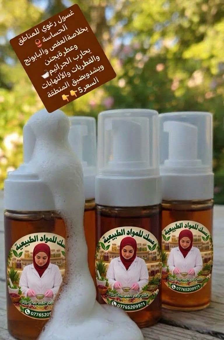 🌿✨ جمالك وصحتك من الطبيعة بأعلى جودة! 💚
📦 جملة ومفرد | 🚚 توصيل (بسماية 1,000 | بغداد والمحافظات 5,000)
📞 للطلب السريع: ***********
​#منتجات_طبيعية #عناية_طبيعية #بغداد #العراق #بسماية

نص مكتوب في الصور:
- معالج الكافيار
- فوائد المنتج:
- * تنعيم
- * تسريح
- * معالجة النفشة
- * معالجة الشعر المطاط والمحترق
- مسك للمواد الطبيعية سيروم تكثيف رمoوش واعادة أنبات الحاجب للطلب 0776520971
- غسول رغوي للمناطق الحساسة بخلاصة العفص والبابونج وعطرة يجنن يحارب الجراثيم والفطريات والألتهابات ويشدو يضيق المنطقة السعر 5
- مقشّر القهوة الطبيعي لتنعيم وتفتيح البشرة
- فوائد خل التفاح يساعد على تحسين عملية الهضم وتخفيف الانتفاخ يدعم التحكم في مستويات السكر في الدم يساعد على التحكم في الوزن وزيادة الشبع يحتوي على مضادات أكسدة تدعم صحة الجسم يدعم صحة القلب ويحسن مستويات الكوليسترول يعزز صحة البشرة والشعر بفضل خصائصه الطبيعية يساعد على إزالة السموم ودعم صحة الكبد ملاحظة: يفضل تناوله مخففاً بالماء وكجزء من نظام غذائي متوازن.
- ماسك ومقشر الكركم
- للمواد الطبيعية
- مسك
- جهزتلكم وجبة جديدة من سيروم الملكي 👑 ترطيب ✅ وتفتيج ✅ ينطي نضارة ولمعة للبشرة ✨🦋✨
- يساعد على إيقاف التساقط وإعادة إنبات الشعر لاحتوائه على زيوت أساسية
- مجموعة الترميم المكثف للشعر المتضرر شامبو+معالج الكافيار+ماسك + ليف أن (بديل الزيت)