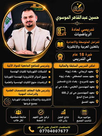 مدرس رياضيات • متوسطة وإعدادية • عربي وإنكليزي