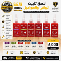 لاصق تثبيت • براغي وصامولات • 50مل