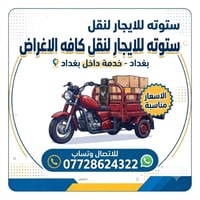 ستوته للئجرة لنقل كافه الاغراض 07728624322