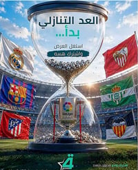 🔥 مع انطلاق الدوريات الكبرى والبطولات الأوروبية وغيرها 🔥 لا تفوّت متعة...