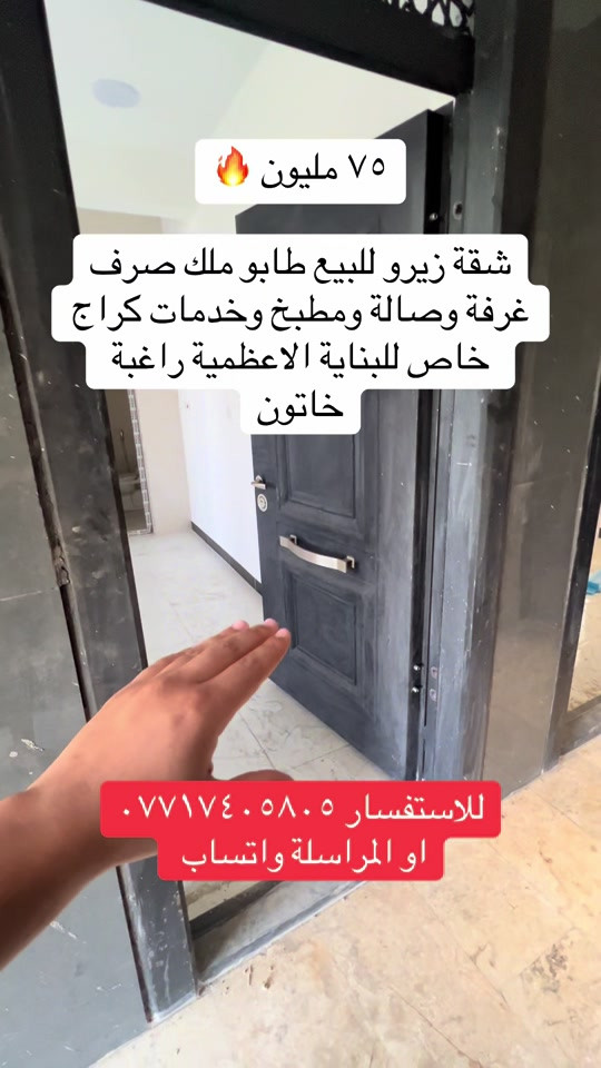 #اكسبلور #عقارات_الاعظمية #viral #الشعب_الصيني_ماله_حل😂😂 #ترند 

نص مكتوب في الصور:
- ٧٥ مليون شقة زيرو للبيع طابو ملك صرف غرفة وصالة ومطبخ وخدمات كراج خاص للبناية الاعظمية راغبة خاتون للاستفسار *********** او المراسلة واتساب