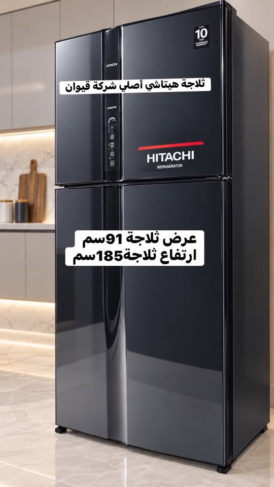 ✨ أضف لمسة من الأناقة والتطور لمطبخك مع أحدث تشكيلة من ثلاجات (هيتاشي - HITACHI)! 🧊

هل تبحث عن ثلاجة تجمع بين الجودة العالية، التصميم العصري، والمتانة؟ الآن أفضل موديلات هيتاشي متوفرة في معرضنا بأحجام وتصاميم وألوان متعددة (أبيض، بيج، أسود، وسلفر) لتناسب جميع الأذواق.

🔹 أهم المميزات:
✔️ تكنولوجيا الإنفرتر (Inverter) لتوفير استهلاك الطاقة الكهربائية.
✔️ نظام التبريد بالمروحة المزدوجة (Dual Fan Cooling) للحفاظ على طعامك طازجاً.
✔️ ضمان حقيقي لمدة 10 سنوات.

تفضلوا بزيارتنا لرؤية الموديلات ومعرفة المزيد من التفاصيل:
📍 پێشانگای بەختیار (معرض بختيار)
🏢 قسم ثلاجات و غسالات
📞 للاتصال والاستفسار: ***********
.
.
✨ نوێترین و باشترین مۆدێلەکانی سەلاجەی مارکەی (هیتاشی - HITACHI) بۆ چێشتخانەکەت! 🧊

بەدوای سەلاجەیەکدا دەگەڕێیت کە کوالێتی بەرز، دیزاینی ناوازە و تەمەنی درێژ بێت؟ ئێستا باشترینەکانی هیتاشی لە پێشانگاکەمان بەردەستن بە چەندین مۆدێل، قەبارە و ڕەنگی جیاواز (سپی، بێجی، ڕەش، و سلڤەر) کە دەگونجێت لەگەڵ هەموو سەلیقەیەکدا.

🔹 تایبەتمەندییە سەرەکییەکان:
✔️ ماتۆڕی ئینڤێرتەر (Inverter) بۆ کەمکردنەوەی سەرفیاتی کارەبا.
✔️ سیستەمی ساردکردنەوەی دووانە (Dual Fan Cooling) بۆ پاراستنی خۆراکەکانت بە فرێشی.
✔️ گەرەنتی ڕاستەقینەی ١٠ ساڵ.

بۆ بینینی مۆدێلەکان و زانیاری زیاتر سەردانمان بکەن:
📍 پێشانگای بەختیار
🏢 قسم ثلاجات و غسالات
📞 بۆ پەیوەندیکردن: ***********

نص مكتوب في الصور:
- ثلاجة هيتاشي أصلي شركة قيوان RW-720 اربع ابواب موديل فرنسي الصانع الثلج عرض 91 سم ارتفاع 185 سم
- ثلاجة هيتاشي أصلي شركة قيوان عرض ثلاجة 91سم ارتفاع ثلاجة185سم
- ثلاجة هيتاشي أصلي شركة قيوان RV-765 BEG عرض 86 سم ارتفاع 185 سم
- ثلاجة هيتاشي أصلي شركة قيوان RW-760 GBK عرض ثلاجة 86 سم ارتفاع ثلاجة 185 سم