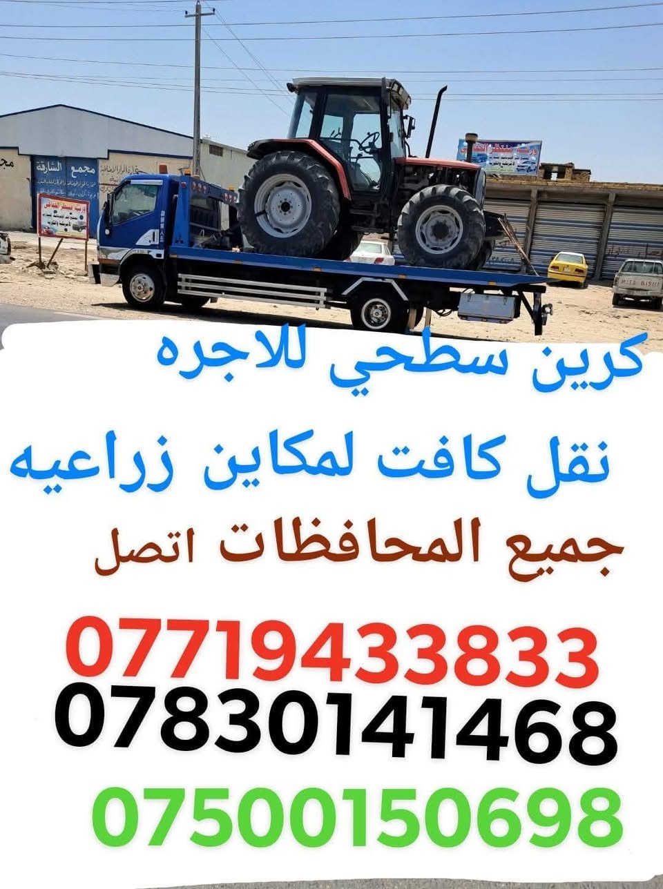 كرين سطحي للاجره نقل كافت المكاين زراعيه اتصال ***********
***********
