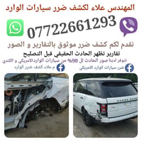 كشف ضرر • مهندس علاء • سيارات وارد
