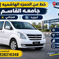 خط الحمزه جامعة القاسم • تبريد صباحي • مواعيد منتظمة