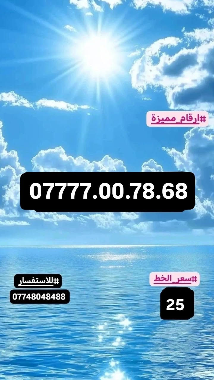 #ارقام_مميزة. #سامراء
#للاستفسار_مراسلة_الصفحة_او_الاتصال
#علي_الرقم***********

نص مكتوب في الصور:
- #ارقام_مميزة
- ***********
- #للاستفسار
- ***********
- #سعر_الخط
- 25
- #ارقام_مميزة *********** #سعر_الخط 25 #للاستفسار ***********
- ***********
- ارقام_مميزة #*********** للاستفسار # *********** سعر_الخط # 20
- ***********
- ***********
- 50
- ***********7777.0100.35