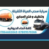 سحب مياه ثقيلة • ٢٤ ساعة • أسعار مناسبة