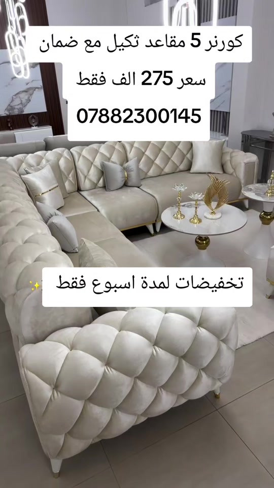 كورنر خمس مقاعد نفس الفيديو بلضبط مع ضمان  واتساب *********** يوصل نفس الصوره بلضبط اي اختلاف او ضرر يرجع بيد المندوب والترجيع مجاني 💕 يوجد توصيل لجميع المحافظات العراق #تخفيضات #الشعب_الصيني_ماله_حل😂😂 #جديد #تخم_تركي #كورنر 
