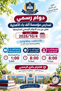 ألف باء الأهلية • ٤/١٠/٢٠٢٦ • ٨:٠٠ص