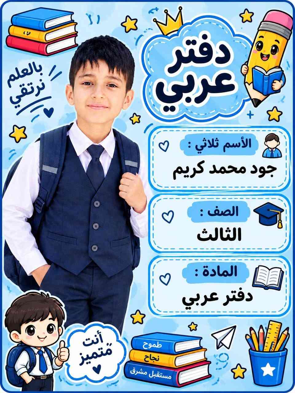 🎀لأن التفاصيل الصغيرة تصنع فرقًا… خلي كتاب أو دفتر بنتك أجمل بتصميم خاص ومميز ✨
مع إمكانية إضافة صورة بنتك، اسمها، صفها وشعبتها على الغلاف 📸🩷 وتنفيذ تصميم خاص بالكامل حسب رغبتكم وذوقكم 🌸🎨

💌 للطلب والاستفسار دايركت
ستوديو عمر الزين
 + واتساب  ( *********** )

معرف تيك توك  + أنستا     (oamr.1991@

نص مكتوب في الصور:
- العلم نور
- بالعلم نرتقي
- دفتر رياضيات
- الاسم ثلاثي :
- جود محمد كريم
- الصف :
- الثالث
- المادة :
- مستقبل مشرق
- أنت مميز
- دفتر الرياضيات
- الاسم الثلاثي :
- جنى محمد كريم
- اول
- دفتر اللغة العربية الاسم الثلاثي : جنى محمد كريم الصف : اول المادة : دفتر عربي بالعلم .. ترتقي
- دفتر عربي
- الأسم ثلاثي : جود محمد كريم
- الصف : الثالث
- المادة : دفتر عربي
- طموح
- نجاح
- أنت متميز
- 2+2=4
- الاسم ثلاثي : خطاب عمر محمد خليفه
- الصف : الثاني
- المادة : دفتر رياضيات