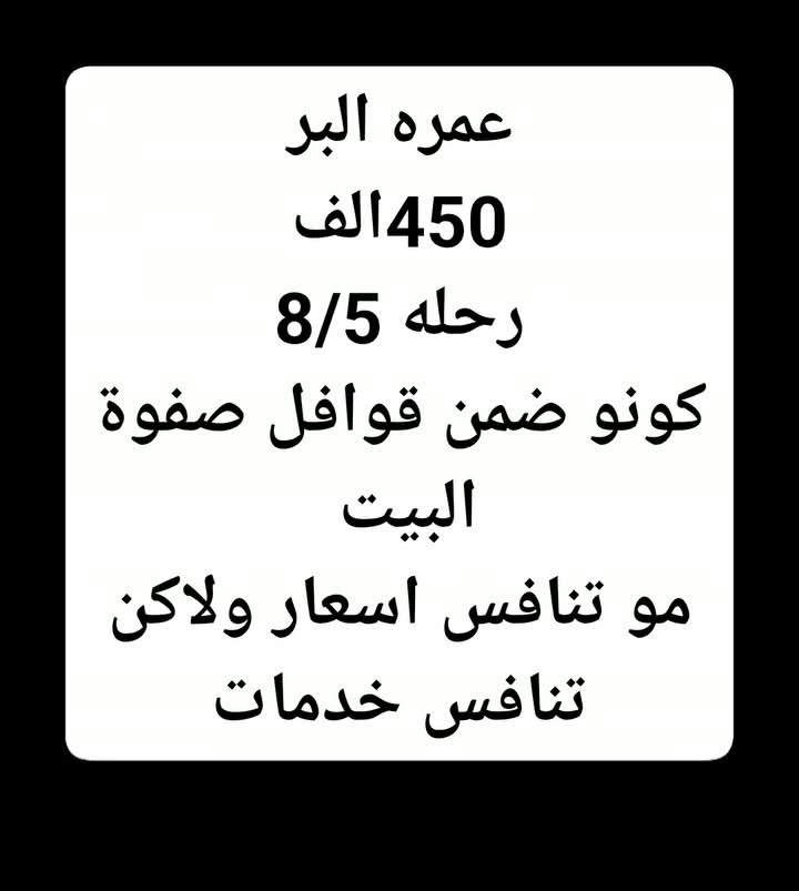 والله ما كدرة اصبر للصبح وكلش فرحني هل شي 

السعر بلاش يا ناس 

رحله يوم ٨/٥
و رحله ٨/١٠ 

بسعر ٤٥٠ الف دينار فقط 

نافسني بالخدمات لا تنافسني بالاسعار افضل 

حمزة الهذال *********** 
@إشارة للجميع 

تشمل جميع الخدمات 

المبيت في حائل 
٣ ايام مدينه المنوره منطقة المركزيه 
٧ ايام مكه المكرمه منطقة محبس الجن 

الاحرام الرجالي والنسائي 

الباصات الحديثه 

الفنادق القريبه 

المزارات مكه والمدينه 

المولات والرحلات الترفيهيه 

سارع بالحجز
