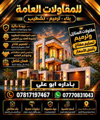 مقاولات • بناء منازل • ميسان