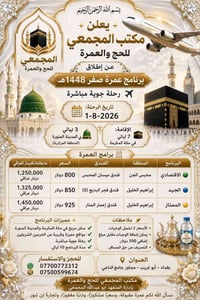 بسم الله الرحمن الرحيم ✨ يعلن مكتب المجمعي للحج والعمرة ✨ عن برنامج عم...