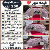 كوشات • خيمه مهر • توصيل بغداد