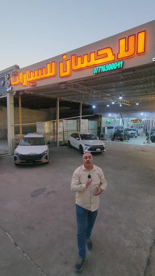 🔥 عرض خاص وحصري #لمنتسبي وزارة #الداخلية ووزارة #الدفاع 🔥والموظفين المدنيين✅️ 🚘 سيارتك الجديدة… بالتقسيط و#حرة غير محجوزة بالمرور✅️ ✨ مقدمة فقط 10% من سعر السيارة✅️ ✨ أقساط لمدة 6 سنوات✅️ ✨ تستلم سيارتك برقم بغداد✅️ ✨ التسجيل يشمل بغداد والمحافظات القريبة✅️ 🔥 الأقساط تبدأ من 430 ألف دينار فقط💵 🚗 السيارات المتوفرة: ▪️ BYD Qin Plus — قسط 436 ألف ▪️ BYD Destroyer — قسط 456 ألف ▪️ Toyota Corolla خليجي — قسط 571 ألف ▪️ Toyota Corolla الشكل الجديد — قسط 656 ألف ▪️ Hyundai Elantra 2000 بنزين — قسط 637 ألف ▪️ Hyundai Elantra Hybrid 1600 — قسط 685 ألف ▪️ Kia K5 2700 — قسط 571 ألف ▪️ Kia K3 — قسط 539 ألف ▪️JMC بيك اب دبل قمارة ذيب البراري - قسط 650 الف 📍 التسجيل يشمل : بغداد • ديالى • صلاح الدين • النجف • بابل • كربلاء • واسط والمحافظات القريبة من بغداد. 🎯 اسحب استمارتك مجاناً من الإحسان للسيارات ولا تفوّت العرض! 📍 العنوان: ديالى – بعقوبة – مجاور كراج البحيرة 📞 للاستفسار والتسجيل: *********** *********** اوقات الدوام يوميا من الساعة ٨ صباحا حتى ٦ مساء ✅️عدا يوم الجمعة عطلتنا✅️ #الإحسان للسيارات… ثقة تدوم 🤝🚘
