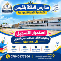 مدارس الملكة بلقيس • استمرار التسجيل • الإسكان الصناعي