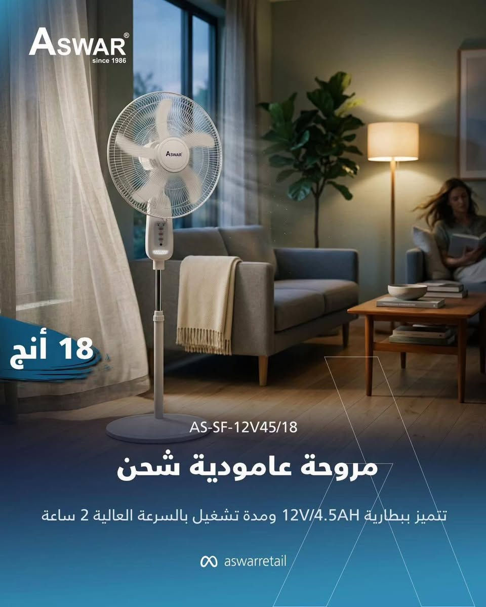 لا تخلي حر الصيف يزعجك.. السيطرة صارت بإيدك! 🧊🌪️

وفرنالك مجموعة من مراوح الشحن (العمودية والمنضدية)، الي تتميز بالجودة والكفاءة العالية وكذلك بـ:

🔹تعمل ببطاريات SLA ذات الكفاءة العالية.
🔹تحتوي بعض الموديلات على ريموت تحكم.
🔹ساعات التشغيل وحجم البطارية موضحة في كل صورة.

👇 لا تساوم على راحتك، اطلبها هسة وجرب الإنتعاش الحقيقي!

نحيطكم علمًا بوجود أسعار خاصة للموزعين وأصحاب المحلات التجارية.

📥 للحجز والاستفسار راسلنا على الخاص أو اتصل على: ***********
موقعنا شارع احمد اغا مقابل مصرف الرافدين فرع الجمهورية 

#مراوح_اسوار #اسوار #كهربائيات_اسوار #مراوح_شحن_اسوار
‏#Aswar #Electrical #Rechargeable_Fans
