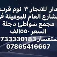 دار للايجار • شواطئ دجلة • ٣ نوم