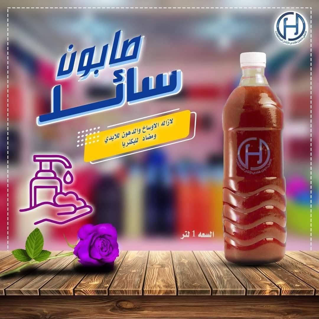 مجموعة من أجود أنواع المنظفات و بأسعار مناسبة جدا و تنافسية 🌺🌸
شرط الفحص و الجودة و اذا ما عجبكم ترجعلكم فلوسكم
👈 شامبو شعر طين خاوه
بطل ب١٠٠٠ 🚿🧴
👈 مكيف شعر درجة اولى
بطل ب١٠٠٠ 🚿🧴
 👈 زاهي متعدد الاستخدامات
بطل١ لتر ب ١٠٠٠🧴 
دبة ٣ لتر ٣٠٠٠ 🧴
جلكان ٢٠ لتر ب١٨٠٠٠ 🧴
👈شامبو ملابس اسود🧥
بطل ب١٠٠٠🧴
دبه ٣ لتر ب٤٠٠٠🧴
👈 صابون سائل استحمام 🧼
بطل ب ١٠٠٠🧴
دبة ٣ لتر ب ٤٠٠٠ 🧴
👈 معطر عام للأرضيات والملابس 
🧴١بطل ب ١٠٠٠
👈 قاصر الوان🧥🦺
بطل ١ لتر ب ١٠٠٠ 🧴
دبة ٣ لتر ب ٣٠٠٠🧴
👈 قاصر ابيض مركز🥼
بطل ١ لتر  ١٠٠٠🧴
دبة ٣ لتر ب ٢٠٠٠🧴
👈 منظف طباخ مركز🔥
بطل ب١٠٠٠ 🧴
👈 فلاش مركز لأزالة الترسبات الكلسية
بطل ب ١٠٠٠ 🧴
ويوجد خدمه توصيل لجميع مناطق الكوت
للحجز والاستفسار مراسلتنا على صفحتنا الشخصية او الاتصال على الرقم او واتساب
***********
