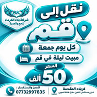 نقل إلى قم • باصات VIP • مبيت ليلة