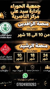 الرافدين والرشيد • مبالغ مفتوحه • الناصرية