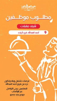 أحمد العبدالله • شيف مقبلات • فرع كربلاء