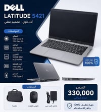 ديل Latitude 5421 • i5 الجيل 11 • SSD 512 جيجا