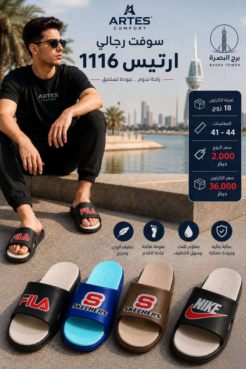 سوفت رجالي
موديلات جميله وعصريه
للتواصل وللحجز وتساب
***********

نص مكتوب في الصور:
- برج البصرة BLB سوف رجالي شاهين MEN SANDAL راحة تدوم.. خطوة واثقة اسم المنتج سوف رجالي شاهين اللون رمادي - بيج - اسود المقاسات 40 - 44 تعبئة الكارتون 16 زوج سعر القطعة 4,250 دينار سعر الكارتون 68,000 دينار ميزات المنتج خفيف الوزن ومريح نعل ناعم ومريح تهوية جيدة جودة عالية ومتانة المقاسات المتوفرة 40 - 44 ملاحظة: الوان حسب توفر المخزون
- برج البصرة BLB ارتا رجالي ساده MEN SANDAL راحة تدوم.. خطوة واثقة اسم المنتج ارتا رجالي ساده اللون بيج - اسود - رمادي المقاسات 40 - 44 تعبئة الكارتون 12 زوج سعر القطعة 4,500 دينار سعر الكارتون 54,000 دينار مميزات المنتج خفيف الوزن ومريح نعل ناعم ومريح تهوية جيدة جودة عالية ومتانة المقاسات المتوفرة 40 - 44 ملاحظة: الوان حسب توفر المخزون
- رجالي LV
- القياس 40-45
- الوان
- تعبئه 16
- سعر قطعه 2750
- سعر كارتون 44
- ARTES COMFORT سوفت رجالي ارتيس 1116 راحة تدوم .. جودة تستحق برج البصرة BASRA TOWER تعبئة الكارتون 18 زوج المقاسات 41 - 44 سعر الزوج 2,000 دينار سعر الكارتون 36,000 دينار خفيف الوزن ومريح نعومة فائقة لراحة القدم مقاوم للماء وسهل التنظيف متانة عالية وجودة ممتازة
- سوفت شبابي ارتیس 116 راحة تدوم .. جودة تستحق متانة عالية مقاوم للماء نعومة فائقة خفيف الوزن وجودة ممتازة وسهل التنظيف راحة القدم ومريح تعبئة الكارتون 24 زوج المقاسات سعر الزوج 1,900 دينار سعر الكارتون 46,000 دينار