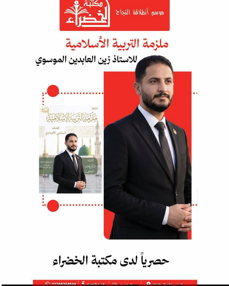 ملزمة التربية الإسلامية • الصف السادس الاعدادي • زين العابدين الموسوي