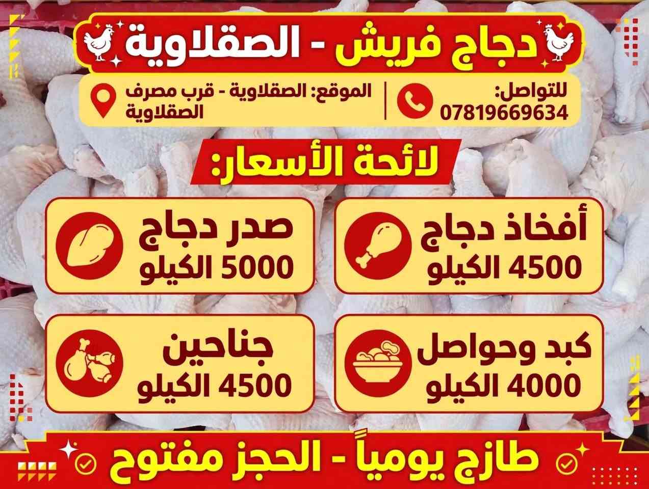 دجاج فريش • الصقلاوية • طازج يومياً