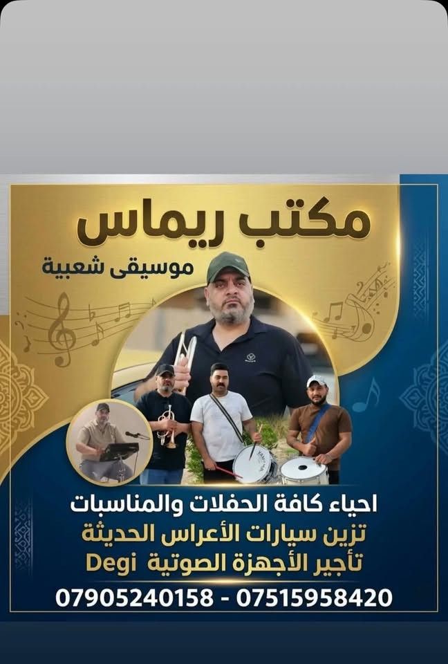 مكتب الريماس للموسيقى الشعبيه وحفلات عيد ميلاد وحفلات شعبيه العنوان المحموديه مجاور الطابو المحموديه الرقم الاتصال /*********** /*********** واتساب اهلا وسهلاا بيكم
