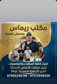 مكتب الريماس للموسيقى الشعبيه وحفلات عيد ميلاد وحفلات شعبيه العنوان ال...