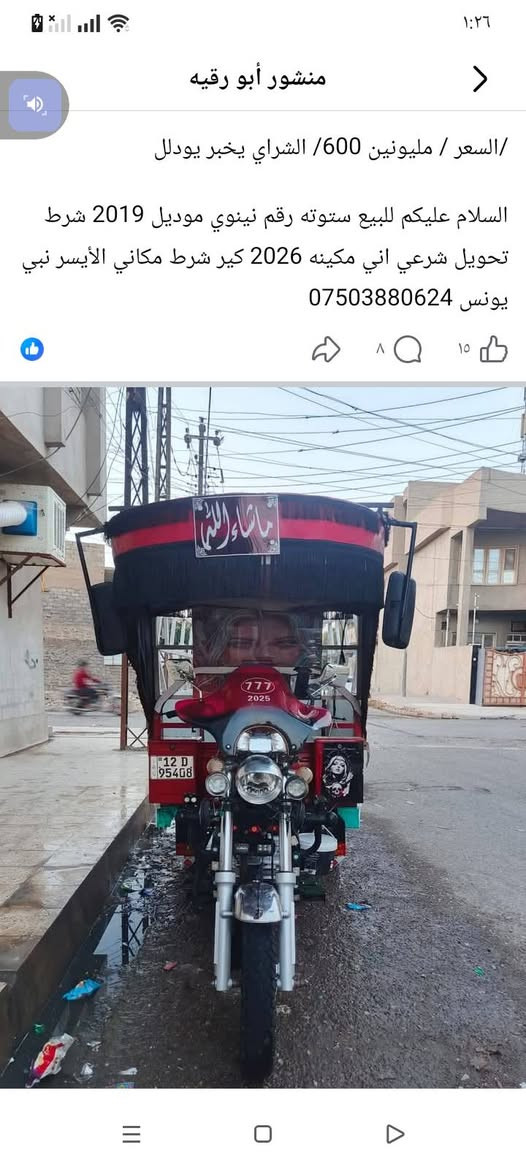 للبيع ستوته موديل 19 اشاره التحويل سعر مليونين 600 شراي يجي *********** العنوان الموصل نبي يونس

نص مكتوب في الصور:
- منشور أبو رقيه
- السعر / مليونين 600/ الشراي يخبر يودلل
- السلام عليكم للبيع ستوته رقم نينوي موديل 2019 شرط تحويل شرعي اني مكينه 2026 كير شرط مكاني الأيسر نبي يونس ***********