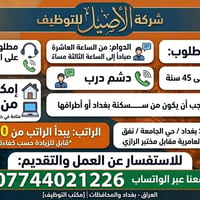 دوام ١٠ص-٣م • سن ١٧-٤٥ • سكنة بغداد