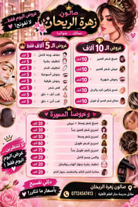 صالون زهرة الريحان • عروض اليوم • مقابل مدرسة منار