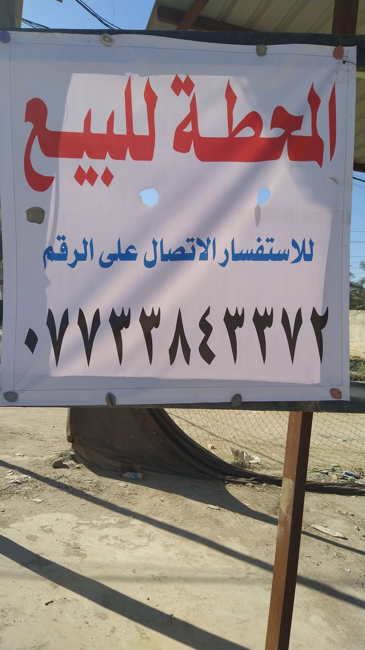محطة للبيع • المسيب • شارع السد القديم