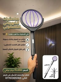 صاعق الحشرات • تلسكوبي • قابل للدوران