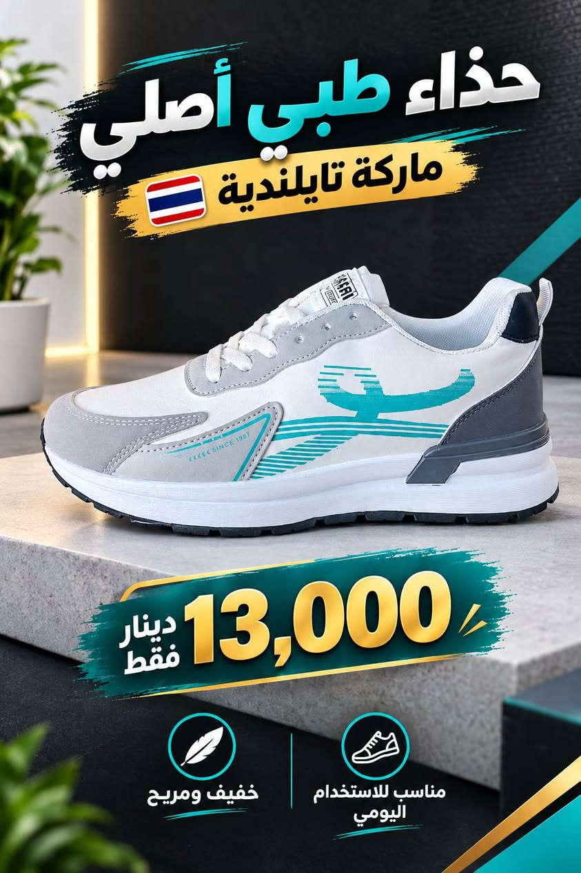 موديل جديد توفر اليوم 🔥🆕
احجام 40-45 
رقم الهاتف للحجز *********** 

حمودي العبيدي لتجارة الاحذية الرجالية موصل باب جديد مجاور عبدالرشيد ابو الشربت تحت كافتريا طوكيو 💯 🔥 🆕 🔥

نص مكتوب في الصور:
- حذاء طبي أصلي ماركة تايلندية 13,000 دينار فقط مريح للقدم طوال اليوم خفيف في الوزن جودة عالية ومتانة مناسب للاستخدام اليومي
- حذاء طبي أصلي ماركة تايلندية 13,000 دينار فقط خفيف ومريح مناسب للاستخدام اليومي
- حذاء طبي أصلي 🇹🇭 ماركة تايلندية 13,000 فقط دينار
- السعر 13,000 دينار فقط حذاء طبي أصلي ماركة تايلندية