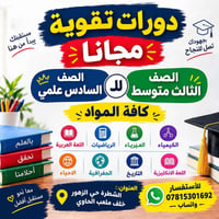 دورات تقوية • مجانا • الشطرة حي الزهور