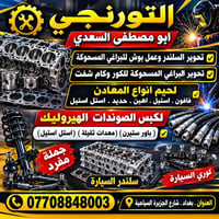 التورنجي • لكبس صوندات هيدروليك • تحوير سلندر