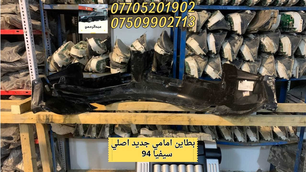 بطاين امامي • كيا سيفيا • جديد اصلي
